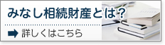 みなし相続財産とは？