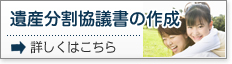 遺産分割協議書の作成