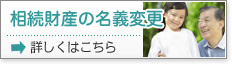 相続財産の名義変更