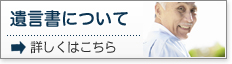 遺言書について