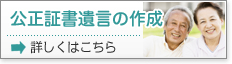 公正証書遺言の作成