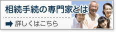 相続手続の専門家とは