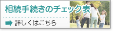 相続手続きのチェック表