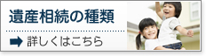 遺産相続の種類