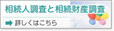 相続人調査と相続財産調査