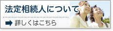 法定相続人について
