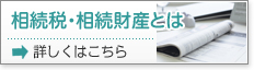 相続税・相続財産とは