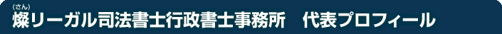 燦リーガル司法書士行政書士事務所　代表プロフィール